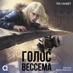 Голос Вессема - Теа Сандет