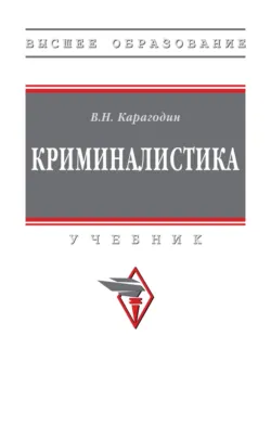 Криминалистика - Валерий Карагодин