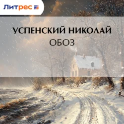 Обоз, Николай Успенский