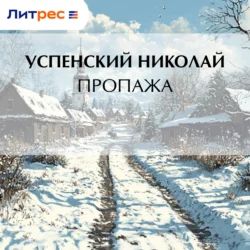 Пропажа, Николай Успенский