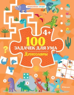 100 задачек для ума. Динозавры, Ballon