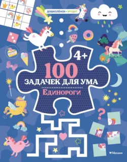 100 задачек для ума. Единороги - Ballon