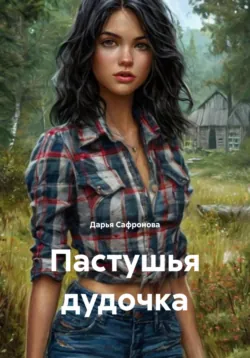 Танец лебединых дев, аудиокнига Дарьи Сафроновой. ISDN72113416