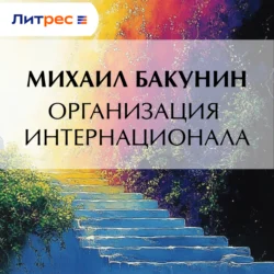 Организация Интернационала, Михаил Бакунин