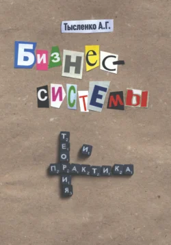 Бизнес-системы. Теория и практика, Андрей Тысленко