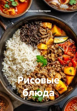 Рисовые блюда, Романова Виктория