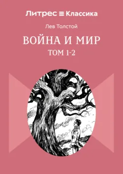 Война и Мир. Том 1-2 - Лев Толстой