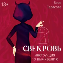 Свекровь. Инструкция по выживанию - Вера Тарасова
