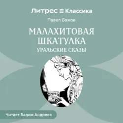 Малахитовая шкатулка. Уральские сказы - Павел Бажов