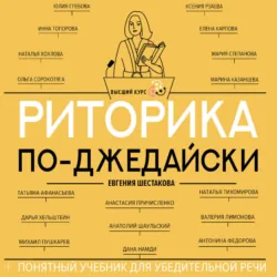 Риторика по-джедайски. Понятный учебник для убедительной речи - Евгения Шестакова