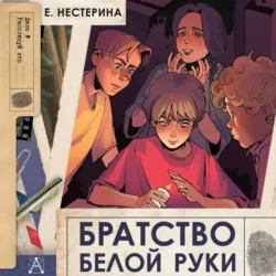 Братство Белой Руки - Елена Нестерина