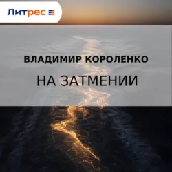 На затмении - Владимир Короленко