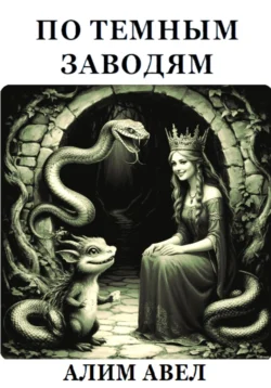 Девять хвостов бессмертного мастера. Том 2, аудиокнига Джина Соула. ISDN69856471