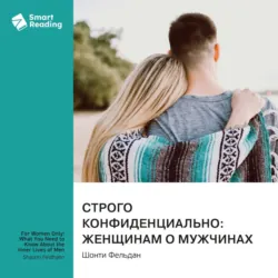 Строго конфиденциально: женщинам о мужчинах. Шонти Фельдан. Саммари - Smart Reading
