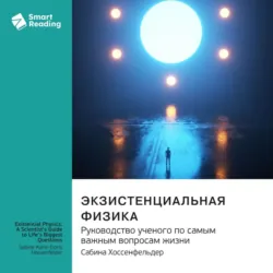 Экзистенциальная физика. Руководство ученого по самым важным вопросам жизни. Сабина Хоссенфельдер. Саммари - Smart Reading