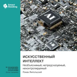 Искусственный интеллект: необъяснимый, непредсказуемый, неконтролируемый. Роман Ямпольский. Саммари - Smart Reading