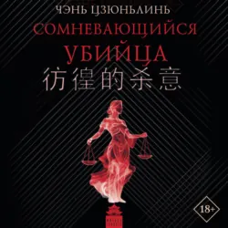 Сомневающийся убийца - Цзюньлинь Чэнь