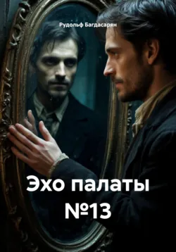 Эхо палаты №13 - Рудик Багдасарян