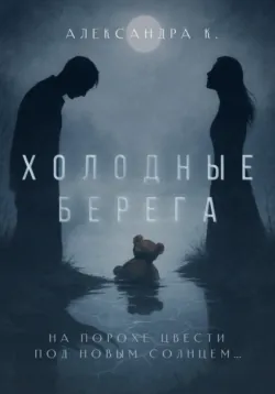 Северянин: Тень государева, аудиокнига Владимира Александровича Сединкина. ISDN70957963