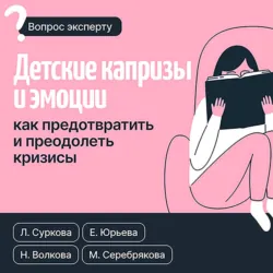 Детские капризы и эмоции. Как предотвратить и преодолеть кризисы - Лариса Суркова
