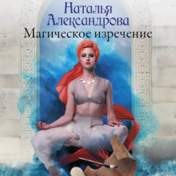 Магическое изречение - Наталья Александрова