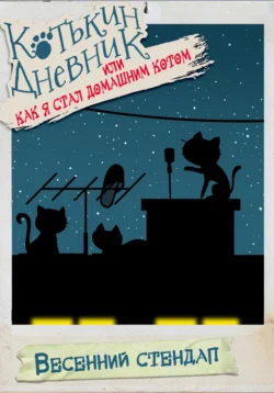 Котькин дневник, или Как я стал домашним котом. Весенний стендап, Алексей Рогожин