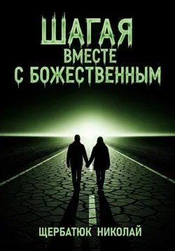 Шагая вместе с Божественным - Николай Щербатюк