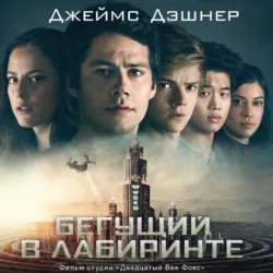 Бегущий в Лабиринте. Лекарство от смерти - Джеймс Дэшнер