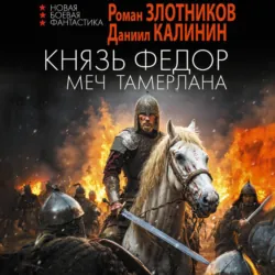 Князь Фёдор. Меч Тамерлана - Роман Злотников