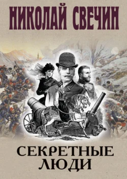 Секретные люди, Николай Свечин