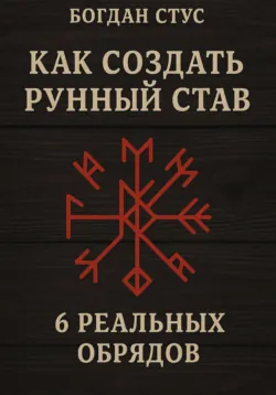 Как создать рунный став: 6 реальных обрядов - Богдан Стус