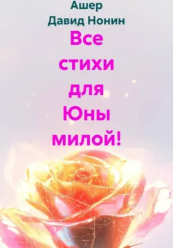 Все стихи для Юны милой! - Ашер Давид Нонин