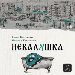 Неваляшка - Наталья Копейкина