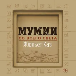 Мумии со всего света - Жюльет Каз