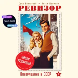 Ревизор: возвращение в СССР - Артем Шумилин