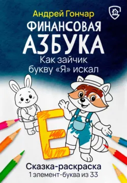 Финансовая азбука. Сказка-раскраска 