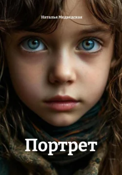 Портрет, Наталья Медведская