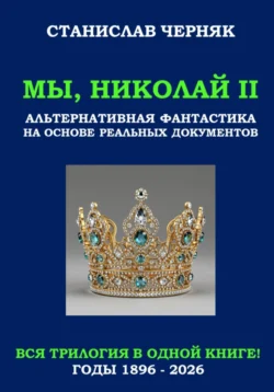 Мы, Николай II, Станислав Черняк