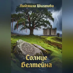 Солнце Белтейна - Людмила Шигапова
