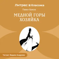 Медной горы Хозяйка - Павел Бажов