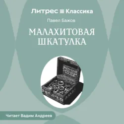 Малахитовая шкатулка - Павел Бажов