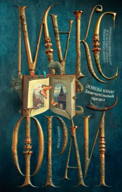 Ловцы книг. Замечательный предел - Макс Фрай