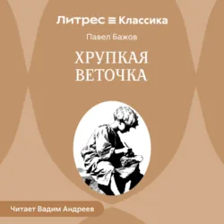 Хрупкая веточка - Павел Бажов