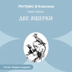 Две ящерки - Павел Бажов