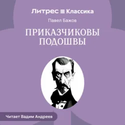 Приказчиковы подошвы - Павел Бажов