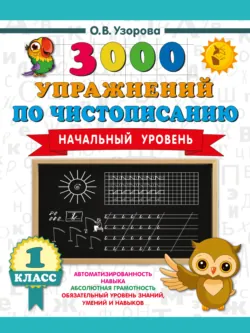 3000 упражнений по чистописанию. Начальный уровень. 1 класс - Ольга Узорова