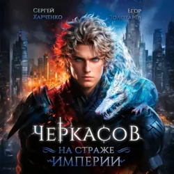 Черкасов. На страже Империи - Сергей Харченко