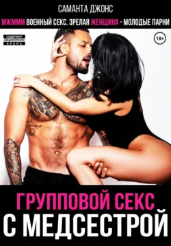 МЖМММ военный секс. Зрелая женщина – молодые парни. Групповой секс с медсестрой, Саманта Джонс