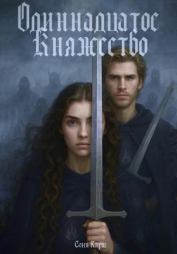 Одиннадцатое княжество, Соня Кирш