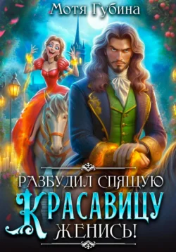 Разбудил Спящую Красавицу – женись!, Мотя Губина